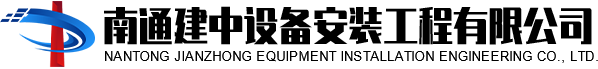 南通建中设备安装工程有限公司